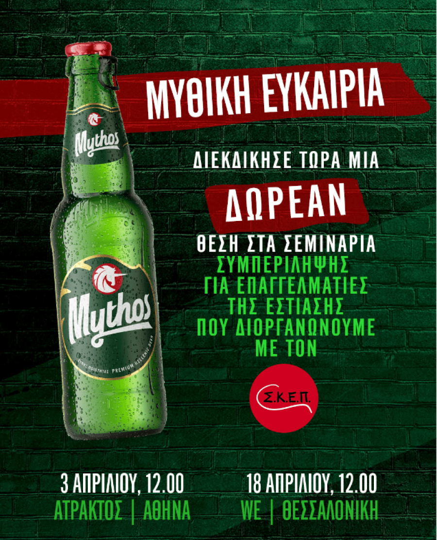 Mythos: Σεμινάρια για επαγγελματίες Horeca