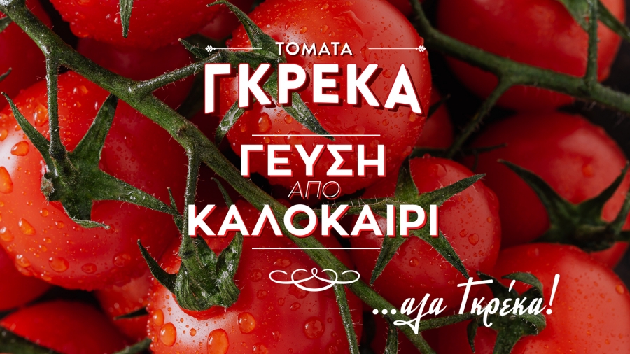 Νέα digital καμπάνια από την ΚΟΡΕ για την Τομάτα Γκρέκα