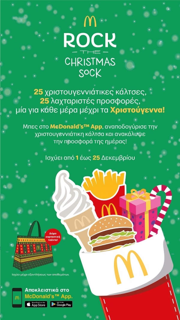 McDonald&#039;s: Νέα καμπάνια Rock the Christmas Sock