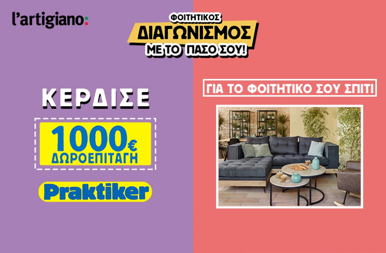 l’artigiano: Διοργανώνει τον φοιτητικό διαγωνισμό &quot;Με το Πάσο σου&quot;