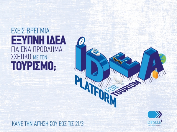 Οι αιτήσεις για το 3ο Idea Platform του CapsuleT συνεχίζονται μέχρι 21 Μαρτίου 