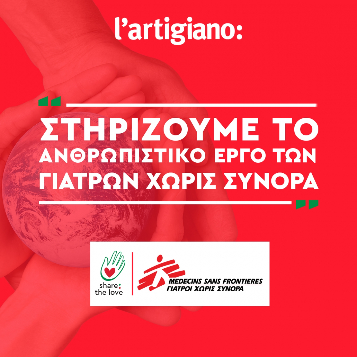 Η l&#039;artigiano στηρίζει το έργο των Γιατρών Χωρίς Σύνορα στην Ουκρανία
