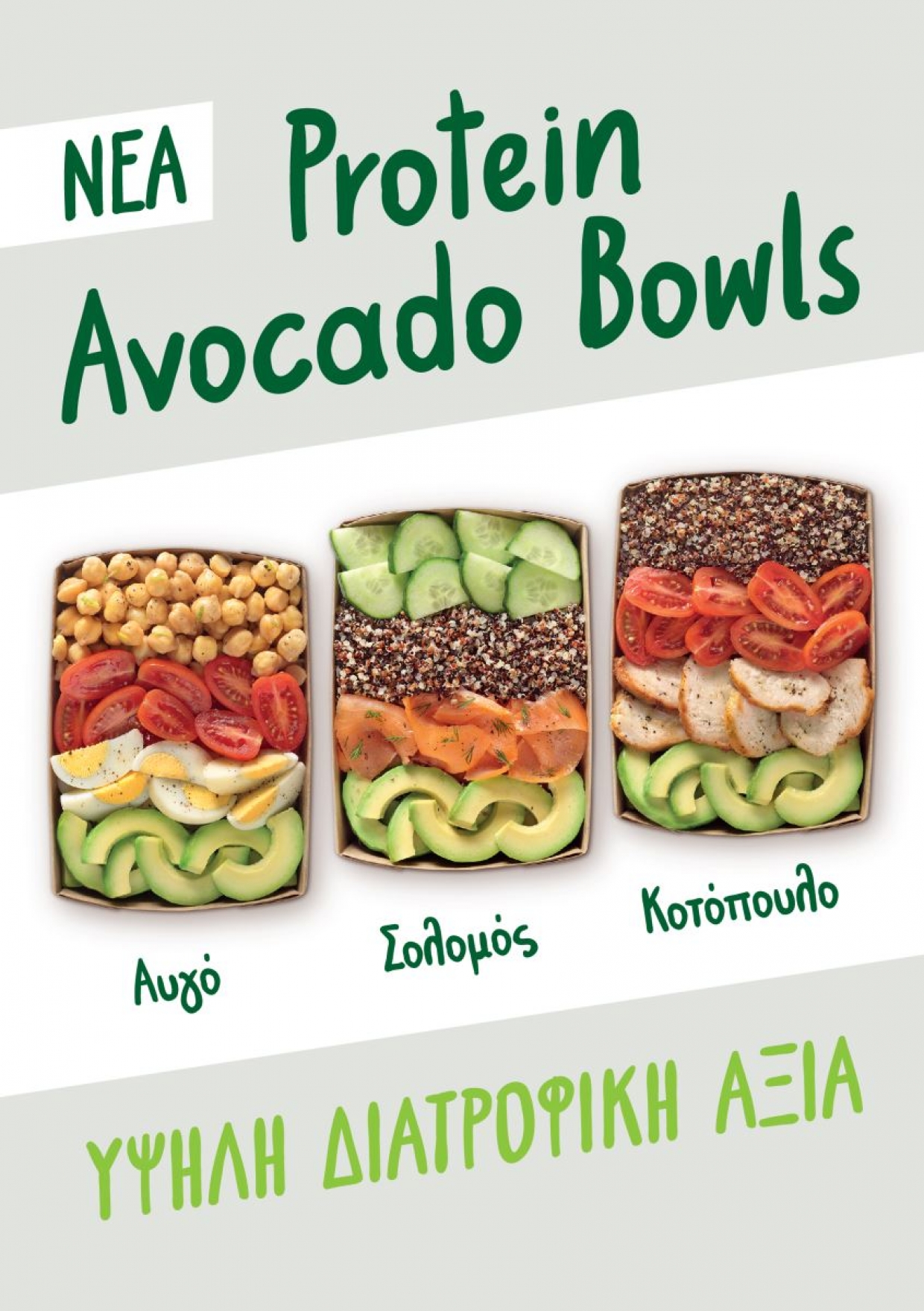 Η Γρηγόρης λανσάρει τα Protein Avocado Bowls