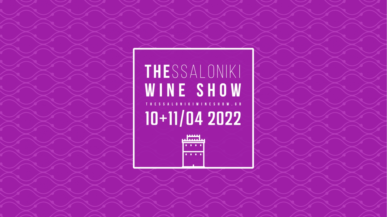 Thessaloniki Wine Show: Η καρδιά του κρασιού χτυπάει στη Θεσσαλονίκη