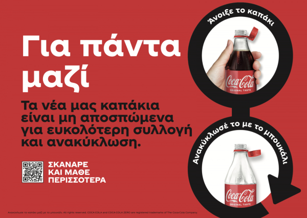 Coca Cola (Ελλάδα): Νέα μη αποσπώμενα καπάκια για ευκολότερη συλλογή και ανακύκλωση