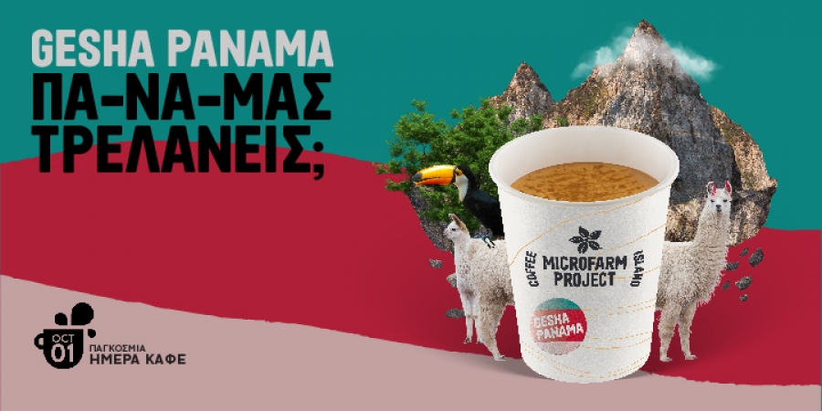 Coffee Island: Γιορτάζει την παγκόσμια ημέρα καφέ με τον Gesha Panama