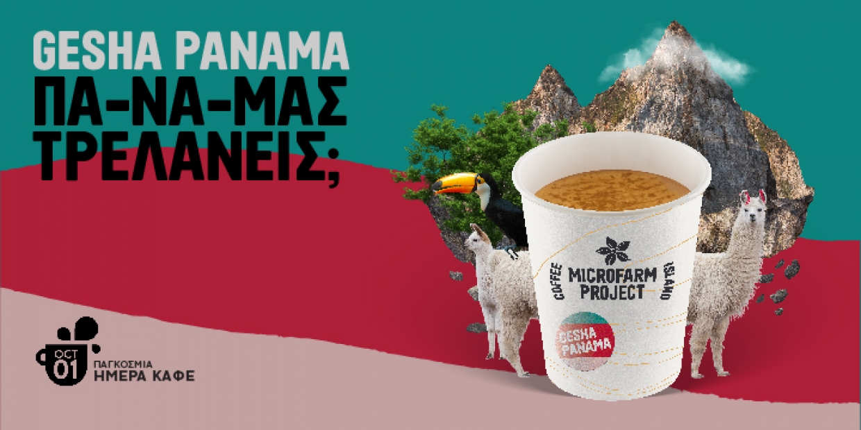 Coffee Island: Γιορτάζει την παγκόσμια ημέρα καφέ με τον Gesha Panama
