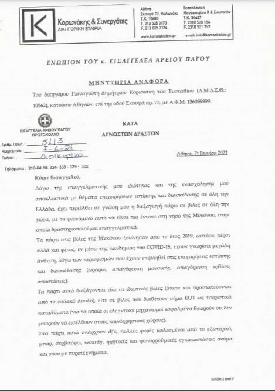Κορωνάκης: Εξώδικο για τα... κορωνοπάρτι στην Μύκονο