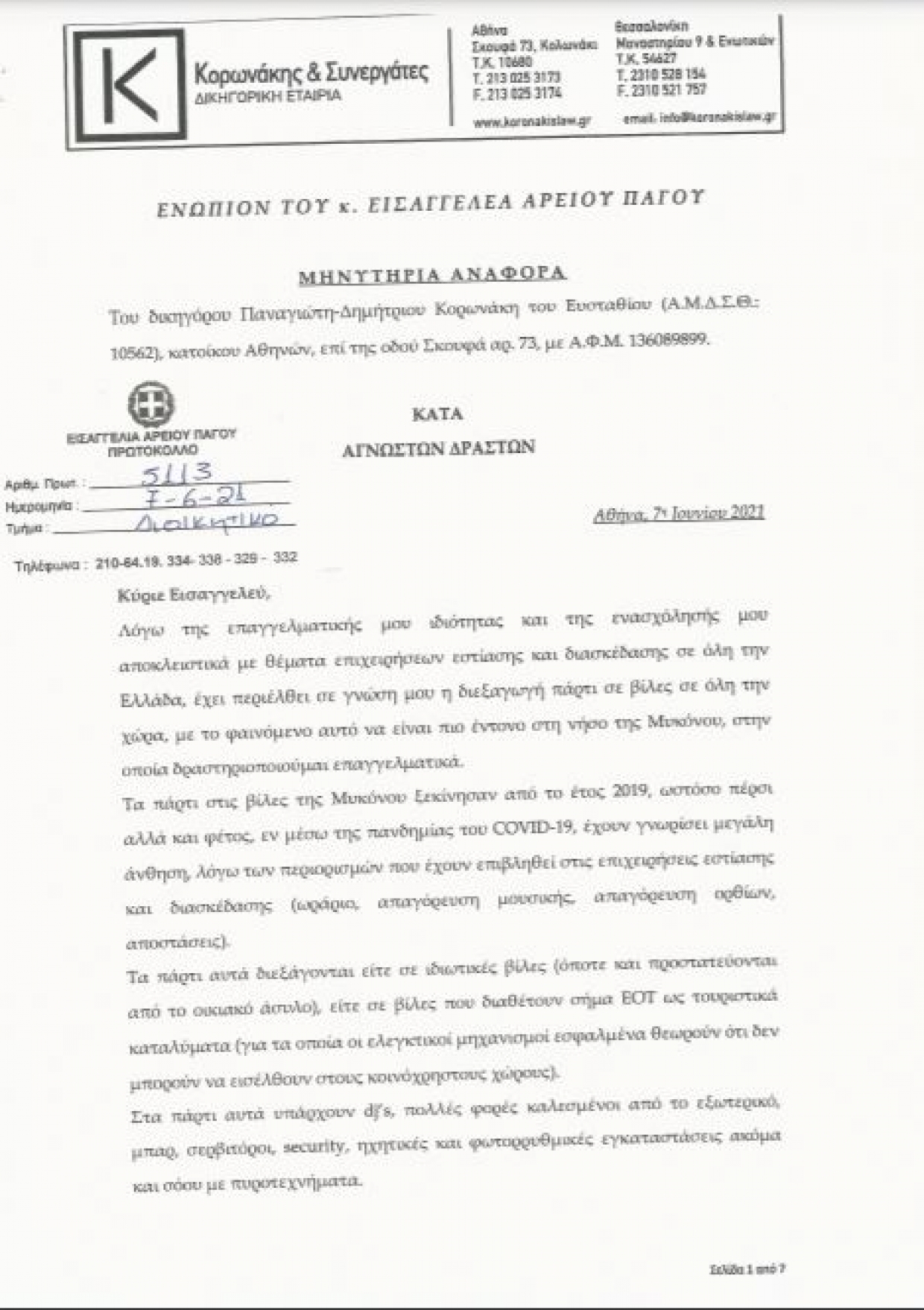 Κορωνάκης: Εξώδικο για τα... κορωνοπάρτι στην Μύκονο