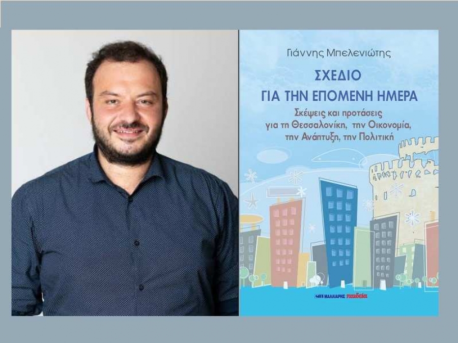 Σχέδιο για την επόμενη ημέρα: Κυκλοφόρησε το βιβλίο του Γιάννη Μπελενιώτη
