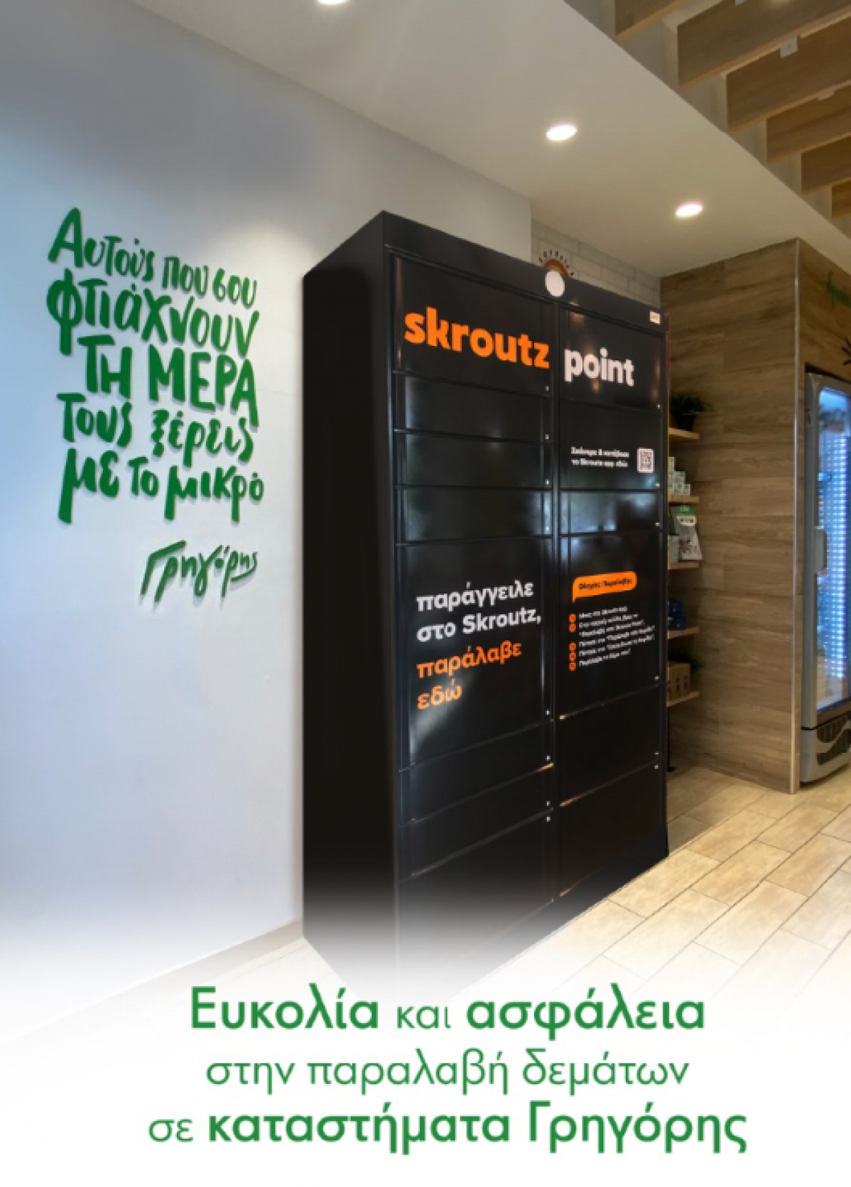 H Γρηγόρης ξεκινά συνεργασία με την Skroutz