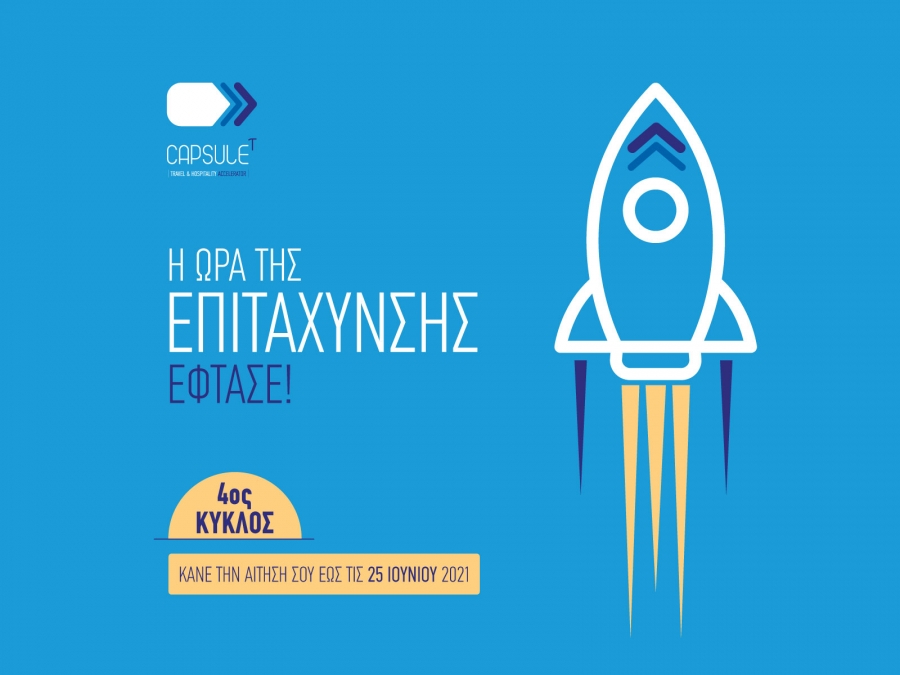 Τουριστικές startups: Έτσι θα πάρετε χρήματα από τον 4ο κύκλο του CapsuleT